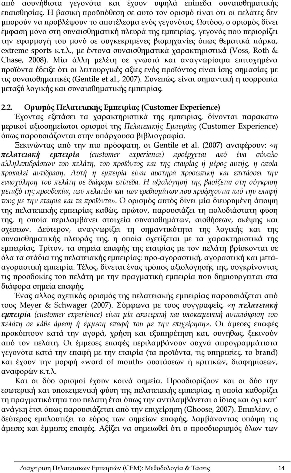 Μία άλλη μελέτη σε γνωστά και αναγνωρίσιμα επιτυχημένα προϊόντα έδειξε ότι οι λειτουργικές αξίες ενός προϊόντος είναι ίσης σημασίας με τις συναισθηματικές (Gentile et al., 2007).