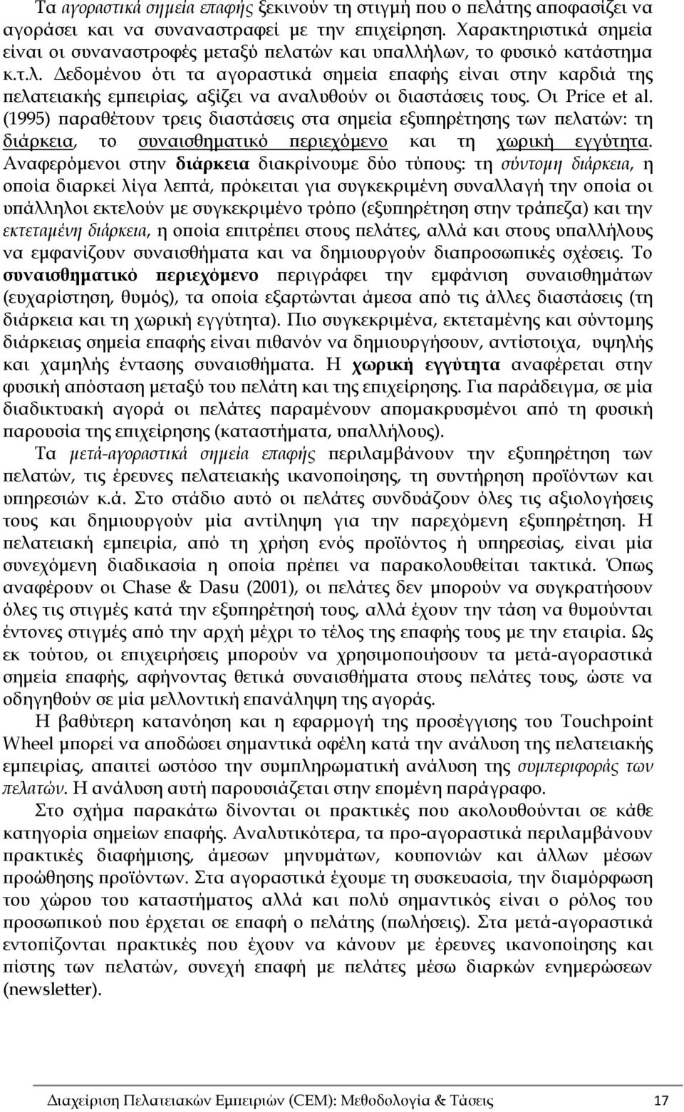 Οι Price et al. (1995) παραθέτουν τρεις διαστάσεις στα σημεία εξυπηρέτησης των πελατών: τη διάρκεια, το συναισθηματικό περιεχόμενο και τη χωρική εγγύτητα.