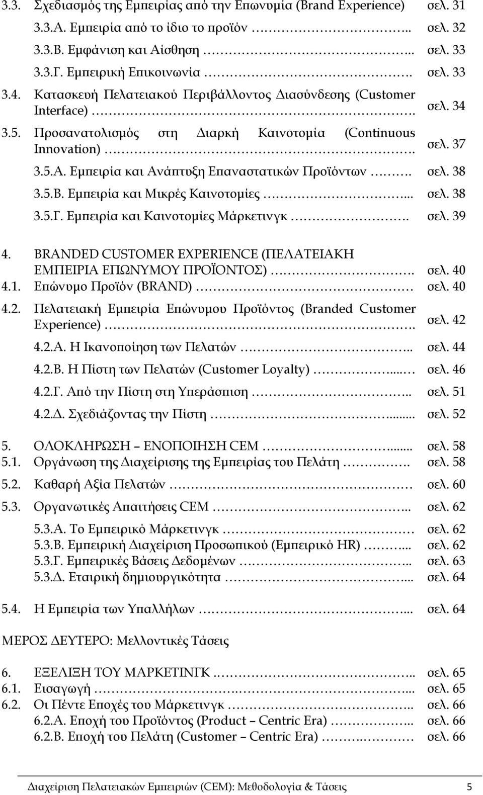 Εμπειρία και Ανάπτυξη Επαναστατικών Προϊόντων. σελ. 38 3.5.Β. Εμπειρία και Μικρές Καινοτομίες... σελ. 38 3.5.Γ. Εμπειρία και Καινοτομίες Μάρκετινγκ. σελ. 39 4.