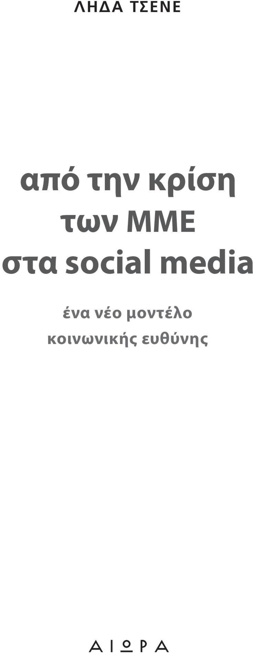 social media ένα νέο