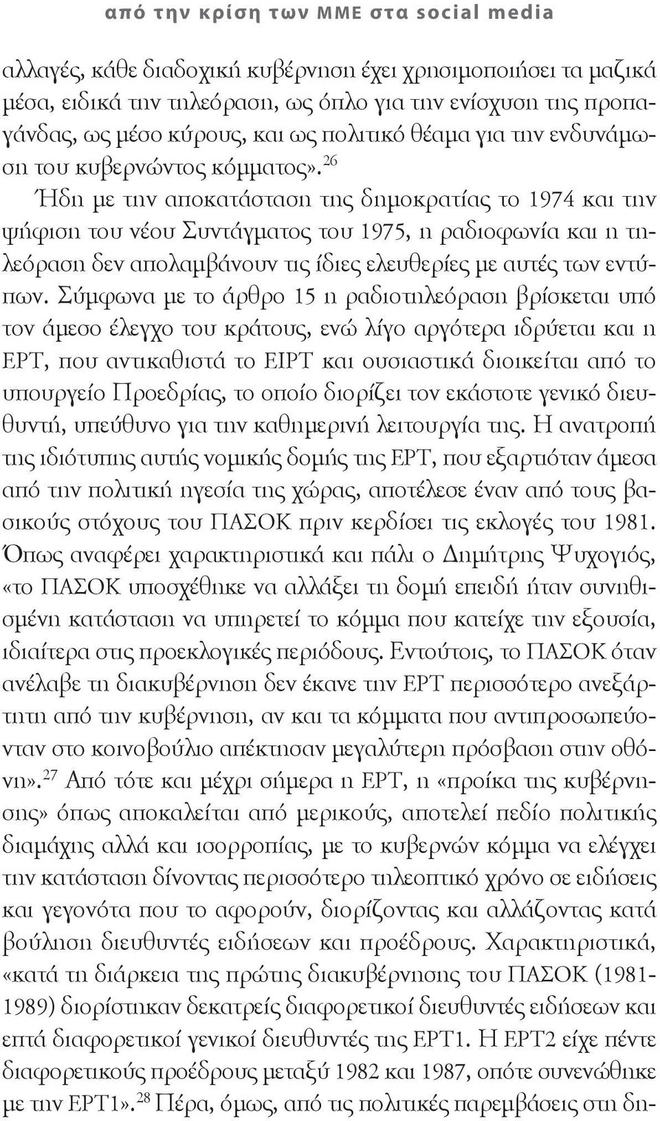 26 Ήδη με την αποκατάσταση της δημοκρατίας το 1974 και την ψήφιση του νέου Συντάγματος του 1975, η ραδιοφωνία και η τηλεόραση δεν απολαμβάνουν τις ίδιες ελευθερίες με αυτές των εντύπων.