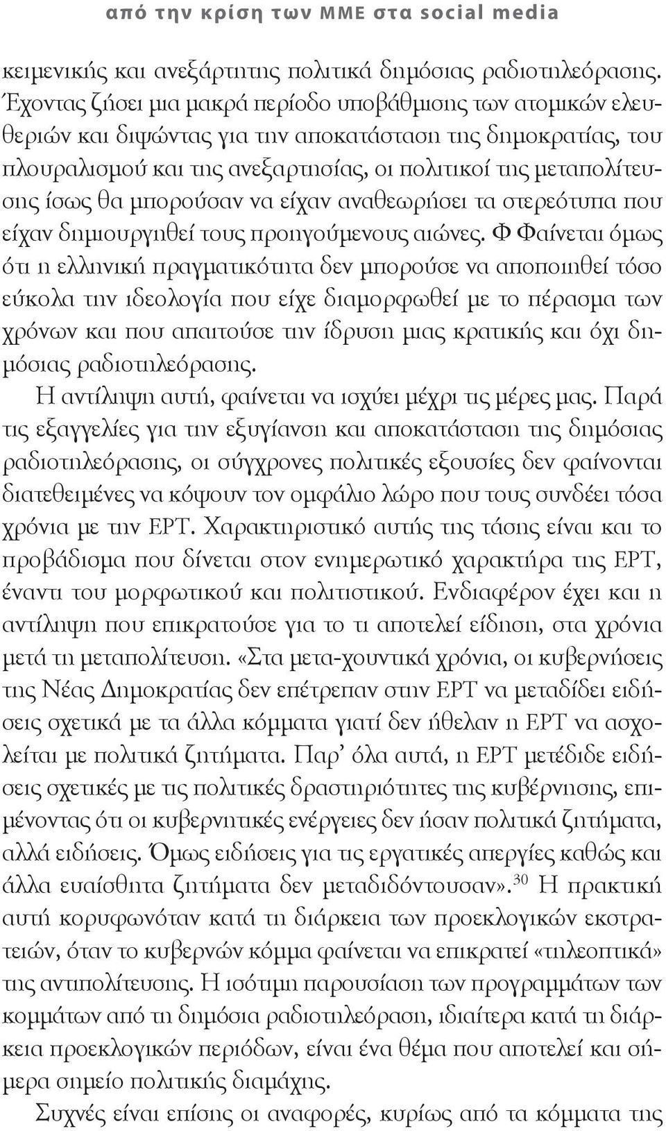 μπορούσαν να είχαν αναθεωρήσει τα στερεότυπα που είχαν δημιουργηθεί τους προηγούμενους αιώνες.