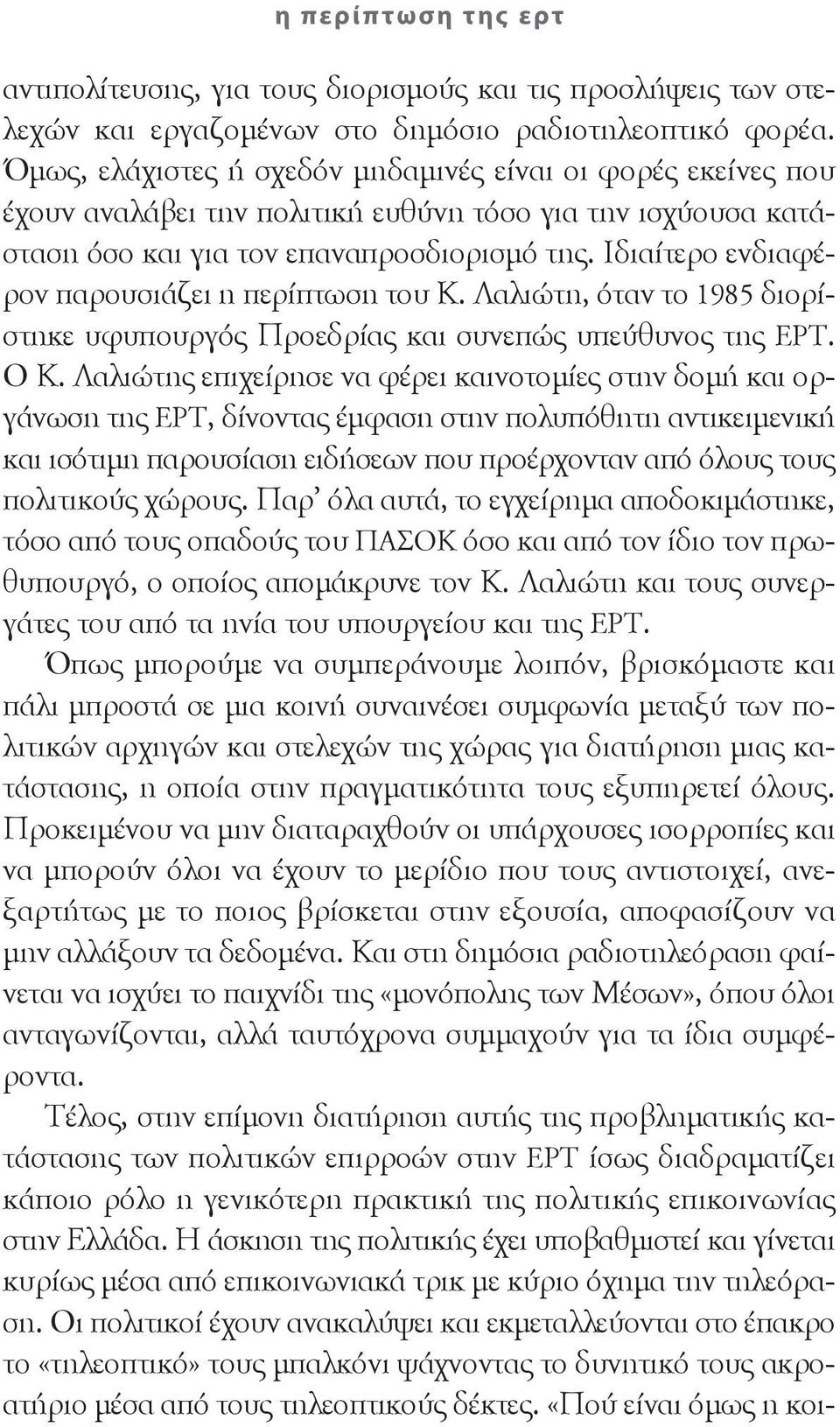 Ιδιαίτερο ενδιαφέρον παρουσιάζει η περίπτωση του Κ. Λαλιώτη, όταν το 1985 διορίστηκε υφυπουργός Προεδρίας και συνεπώς υπεύθυνος της ΕΡΤ. Ο Κ.