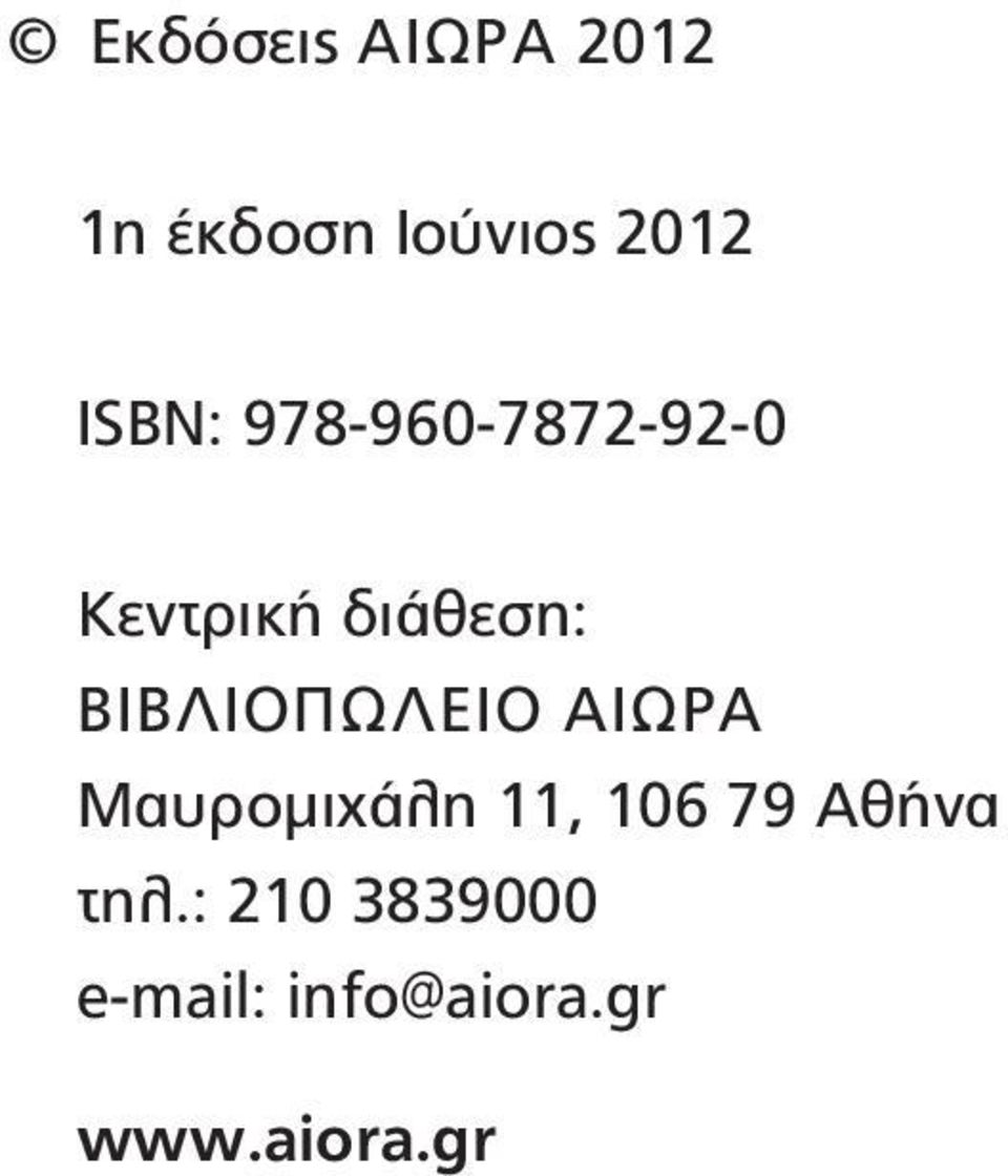 Κεντρική διάθεση: ΒΙΒΛΙΟΠΩΛΕΙΟ ΑΙΩΡΑ Μαυρομιχάλη 11, 106