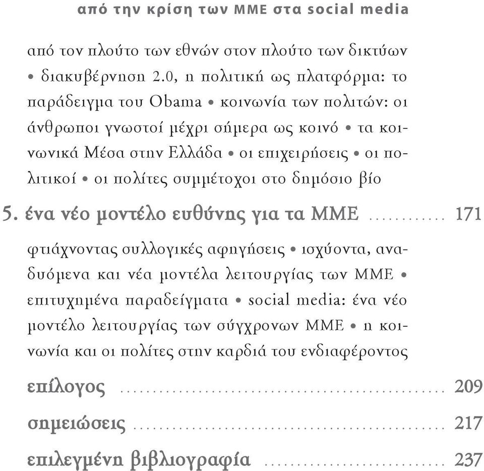 πολιτικοί οι πολίτες συμμέτοχοι στο δημόσιο βίο 5. ένα νέο μοντέλο ευθύνης για τα ΜΜΕ.