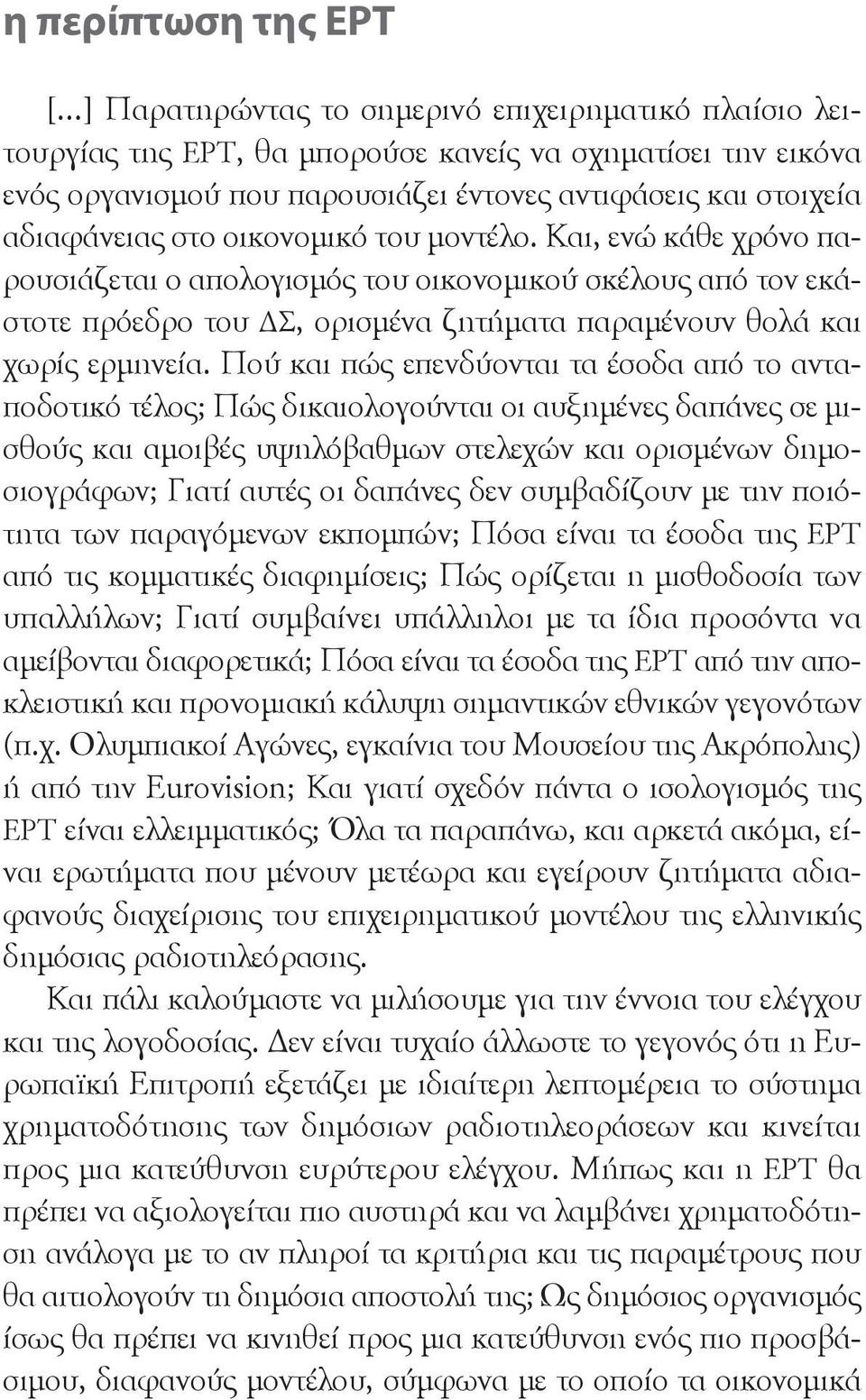 οικονομικό του μοντέλο. Και, ενώ κάθε χρόνο παρουσιάζεται ο απολογισμός του οικονομικού σκέλους από τον εκάστοτε πρόεδρο του ΔΣ, ορισμένα ζητήματα παραμένουν θολά και χωρίς ερμηνεία.