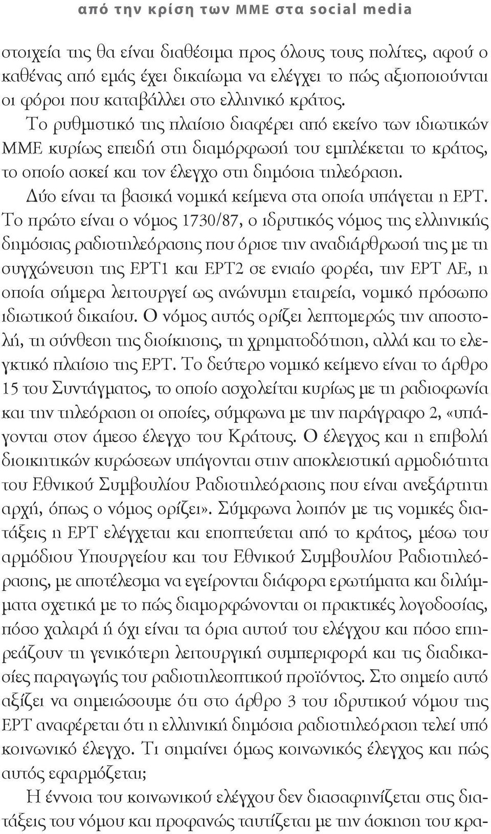 Δύο είναι τα βασικά νομικά κείμενα στα οποία υπάγεται η ΕΡΤ.