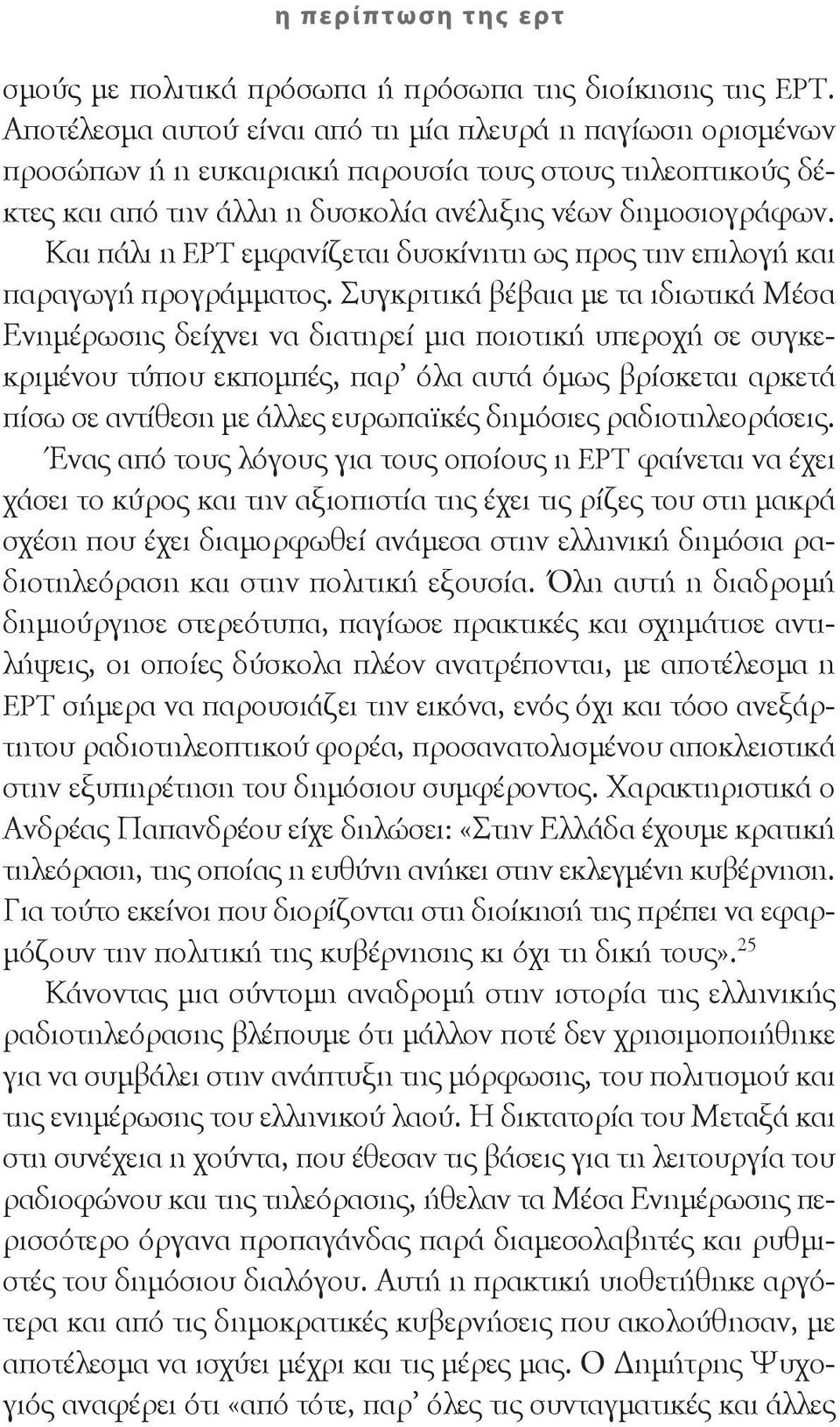 Και πάλι η ΕΡΤ εμφανίζεται δυσκίνητη ως προς την επιλογή και παραγωγή προγράμματος.