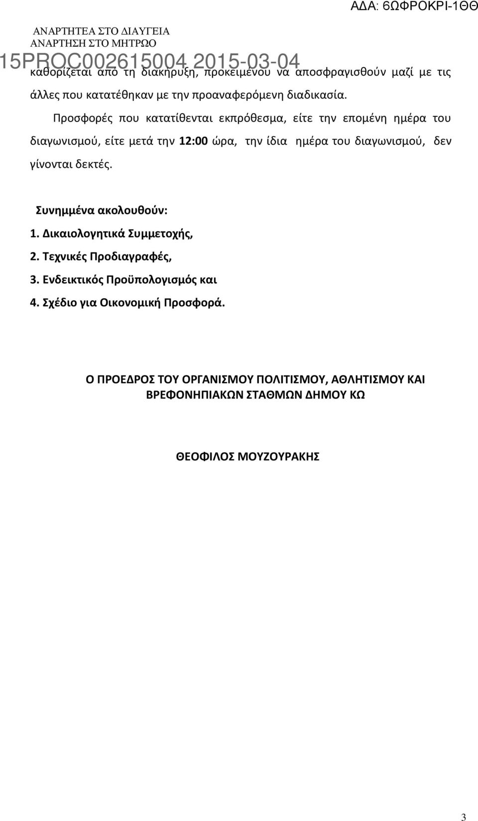 διαγωνισμού, δεν γίνονται δεκτές. Συνημμένα ακολουθούν: 1. Δικαιολογητικά Συμμετοχής, 2. Τεχνικές Προδιαγραφές, 3.