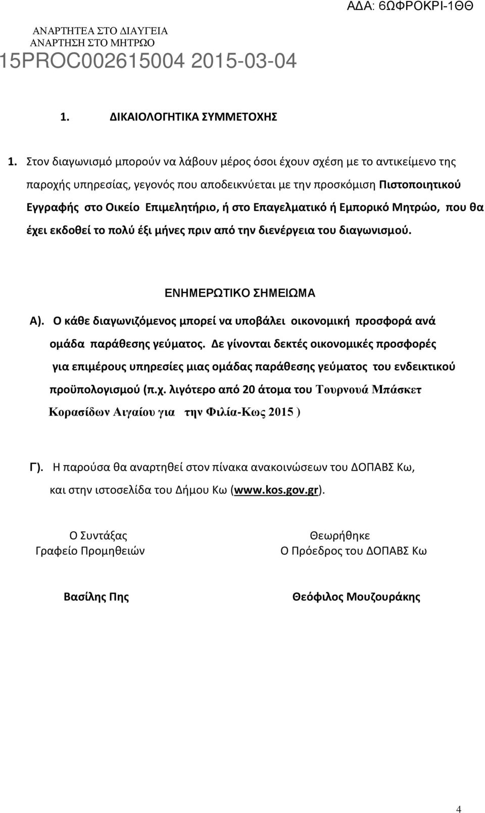 Επαγελματικό ή Εμπορικό Μητρώο, που θα έχει εκδοθεί το πολύ έξι μήνες πριν από την διενέργεια του διαγωνισμού. ΕΝΗΜΕΡΩΤΙΚΟ ΣΗΜΕΙΩΜΑ Α).