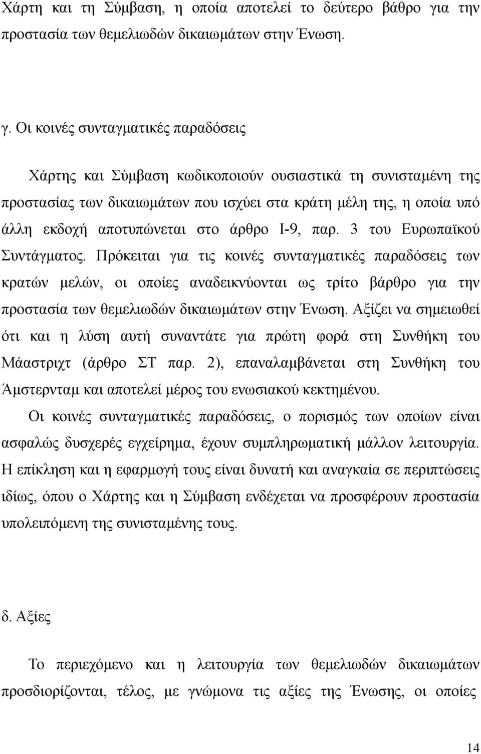 Οι κοινές συνταγµατικές παραδόσεις Χάρτης και Σύµβαση κωδικοποιούν ουσιαστικά τη συνισταµένη της προστασίας των δικαιωµάτων που ισχύει στα κράτη µέλη της, η οποία υπό άλλη εκδοχή αποτυπώνεται στο