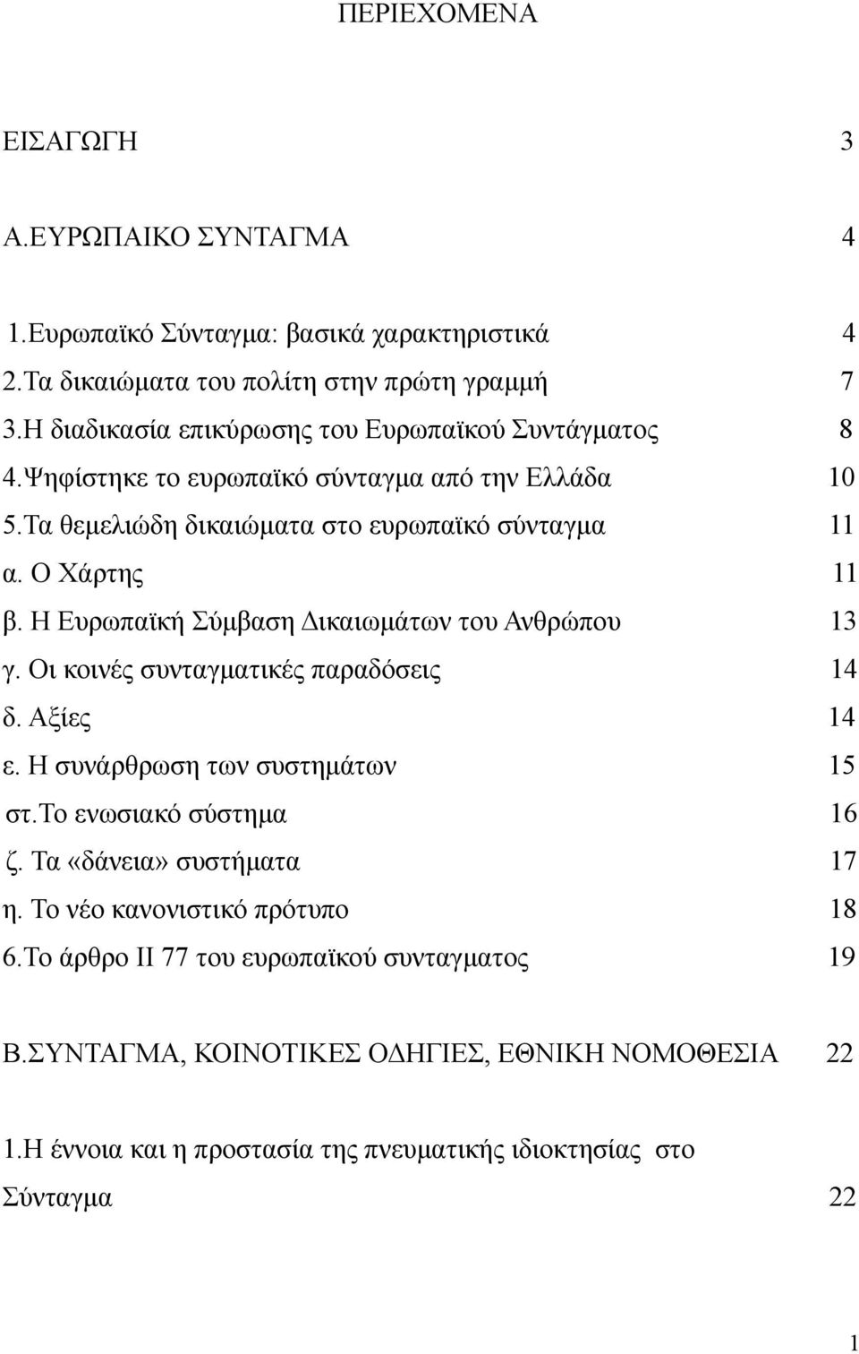 Η Ευρωπαϊκή Σύµβαση ικαιωµάτων του Ανθρώπου 13 γ. Οι κοινές συνταγµατικές παραδόσεις 14 δ. Αξίες 14 ε. Η συνάρθρωση των συστηµάτων 15 στ.το ενωσιακό σύστηµα 16 ζ.