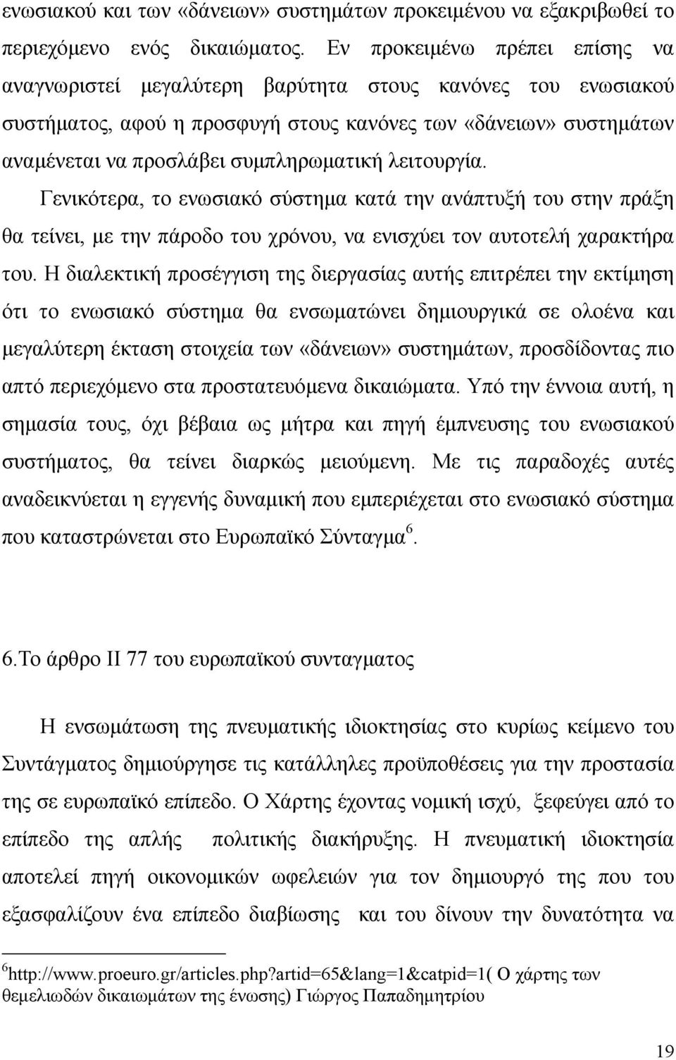 λειτουργία. Γενικότερα, το ενωσιακό σύστηµα κατά την ανάπτυξή του στην πράξη θα τείνει, µε την πάροδο του χρόνου, να ενισχύει τον αυτοτελή χαρακτήρα του.