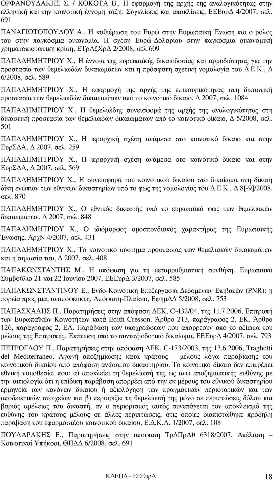 , Η έννοια της ευρωπαϊκής δικαιοδοσίας και αρµοδιότητας για την προστασία των θεµελιωδών δικαιωµάτων και η πρόσφατη σχετική νοµολογία του.ε.κ., 6/2008, σελ. 589 ΠΑΠΑ ΗΜΗΤΡΙΟΥ Χ.