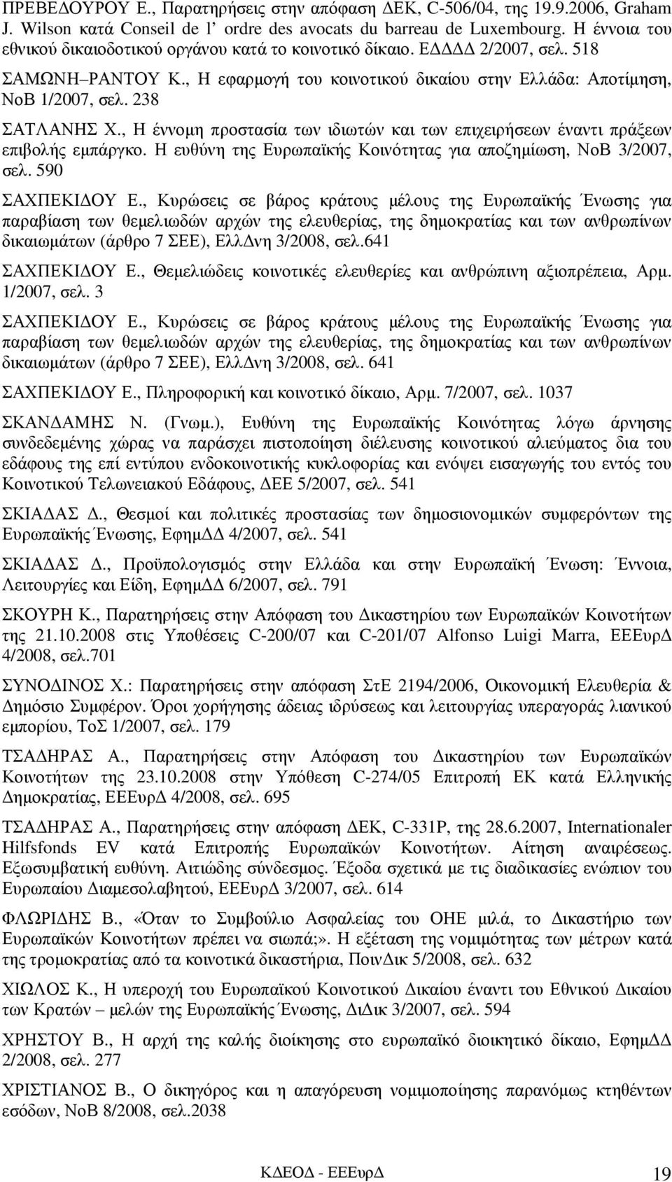 , Η έννοµη προστασία των ιδιωτών και των επιχειρήσεων έναντι πράξεων επιβολής εµπάργκο. Η ευθύνη της Ευρωπαϊκής Κοινότητας για αποζηµίωση, ΝοΒ 3/2007, σελ. 590 ΣΑΧΠΕΚΙ ΟΥ Ε.