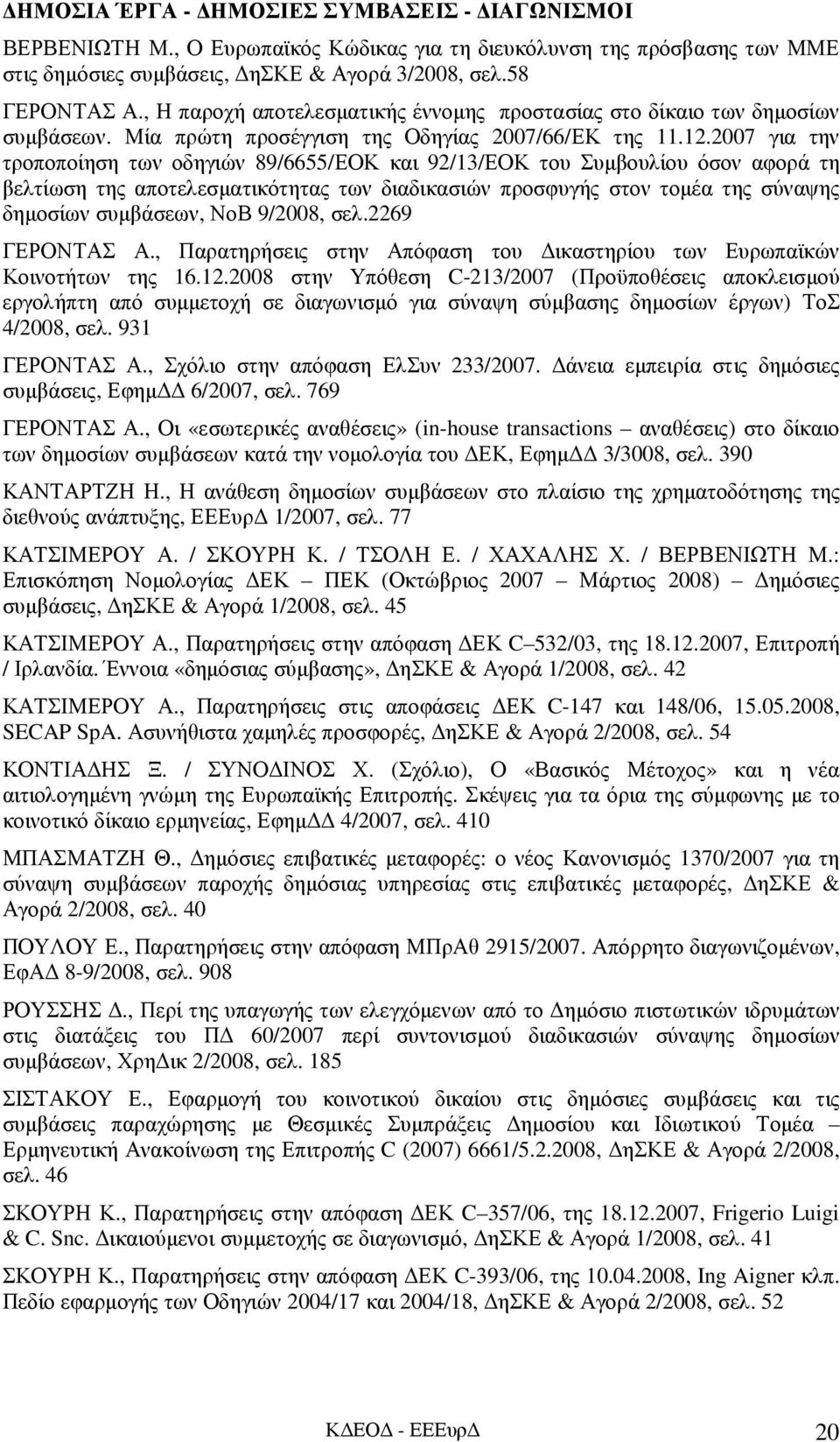 2007 για την τροποποίηση των οδηγιών 89/6655/ΕΟΚ και 92/13/ΕΟΚ του Συµβουλίου όσον αφορά τη βελτίωση της αποτελεσµατικότητας των διαδικασιών προσφυγής στον τοµέα της σύναψης δηµοσίων συµβάσεων, ΝοΒ