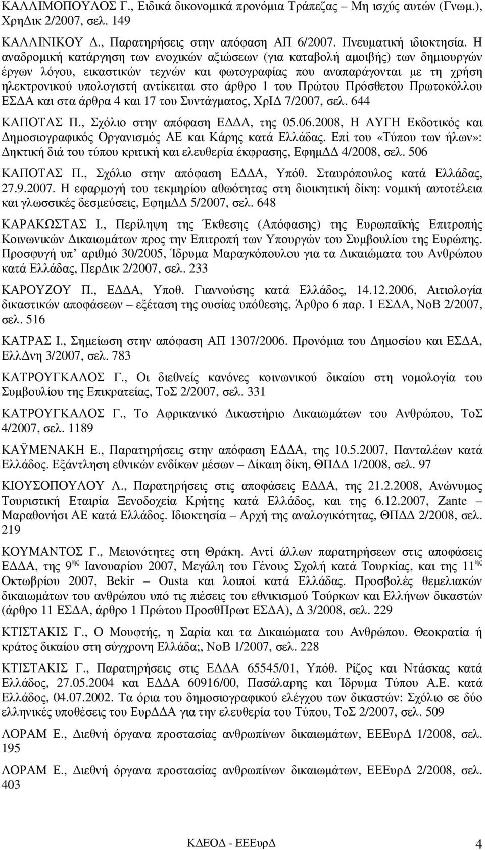 άρθρο 1 του Πρώτου Πρόσθετου Πρωτοκόλλου ΕΣ Α και στα άρθρα 4 και 17 του Συντάγµατος, ΧρΙ 7/2007, σελ. 644 ΚΑΠΟΤΑΣ Π., Σχόλιο στην απόφαση Ε Α, της 05.06.