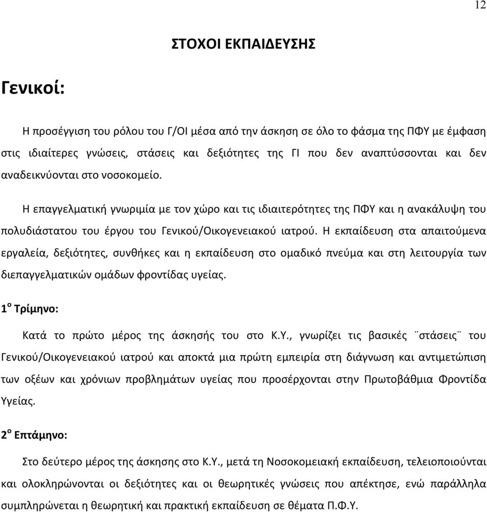 Η εκπαίδευση στα απαιτούμενα εργαλεία, δεξιότητες, συνθήκες και η εκπαίδευση στο ομαδικό πνεύμα και στη λειτουργία των διεπαγγελματικών ομάδων φροντίδας υγείας.