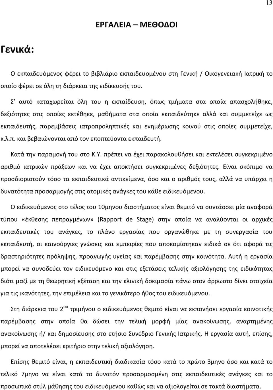 ιατροπροληπτικές και ενημέρωσης κοινού στις οποίες συμμετείχε, κ.λ.π. και βεβαιώνονται από τον εποπτεύοντα εκπαιδευτή. Κατά την παραμονή του στο Κ.Υ.