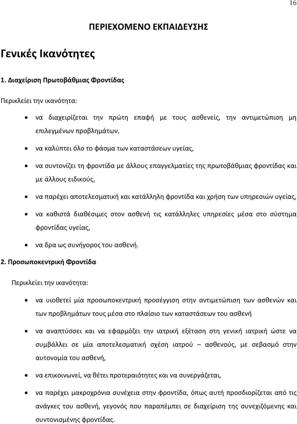 υγείας, να συντονίζει τη φροντίδα με άλλους επαγγελματίες της πρωτοβάθμιας φροντίδας και με άλλους ειδικούς, να παρέχει αποτελεσματική και κατάλληλη φροντίδα και χρήση των υπηρεσιών υγείας, να