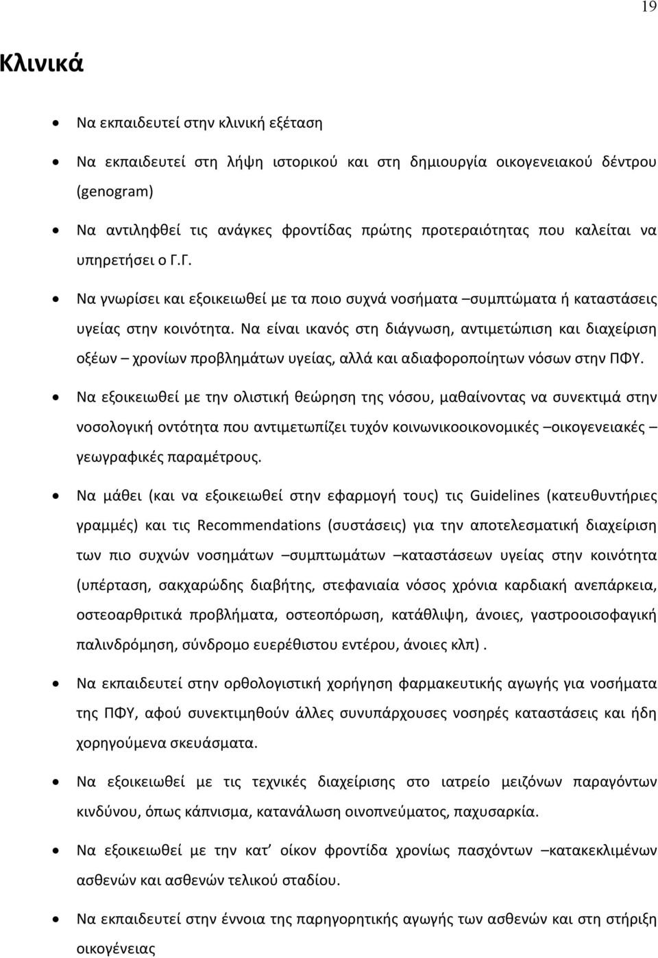 Να είναι ικανός στη διάγνωση, αντιμετώπιση και διαχείριση οξέων χρονίων προβλημάτων υγείας, αλλά και αδιαφοροποίητων νόσων στην ΠΦΥ.