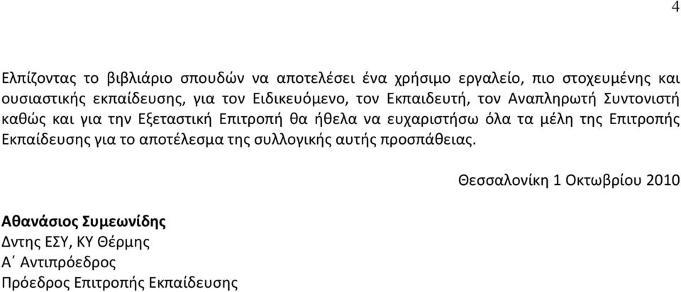 Επιτροπή θα ήθελα να ευχαριστήσω όλα τα μέλη της Επιτροπής Εκπαίδευσης για το αποτέλεσμα της συλλογικής αυτής