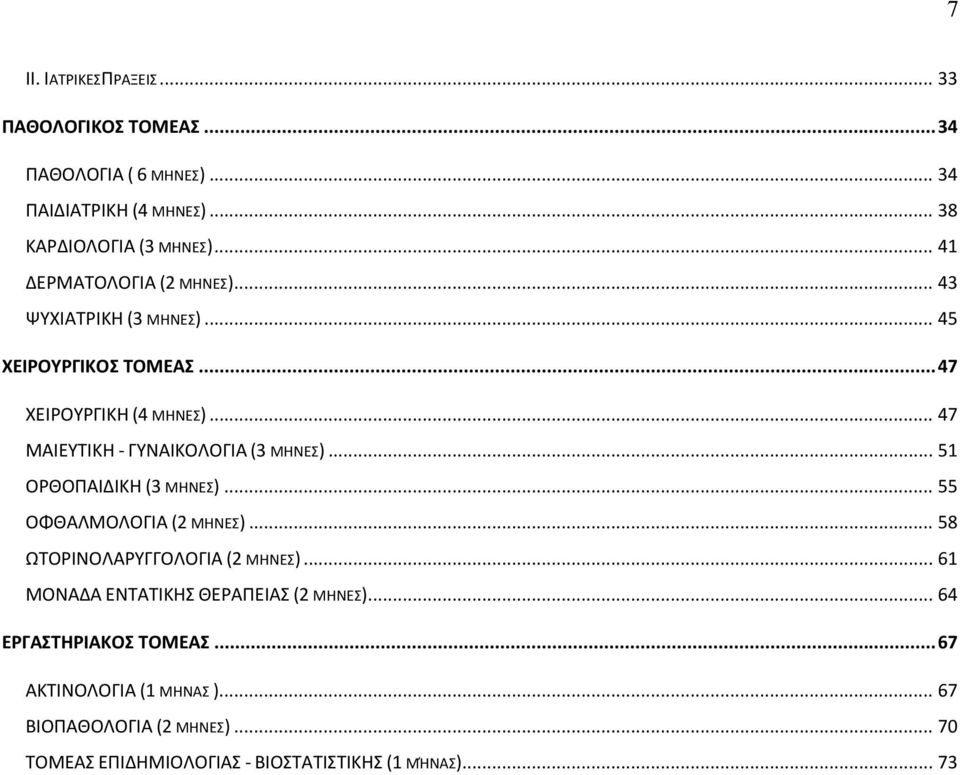 .. 47 ΜΑΙΕΥΤΙΚΗ - ΓΥΝΑΙΚΟΛΟΓΙΑ (3 ΜΗΝΕΣ)... 51 ΟΡΘΟΠΑΙΔΙΚΗ (3 ΜΗΝΕΣ)... 55 ΟΦΘΑΛΜΟΛΟΓΙΑ (2 ΜΗΝΕΣ)... 58 ΩΤΟΡΙΝΟΛΑΡΥΓΓΟΛΟΓΙΑ (2 ΜΗΝΕΣ).