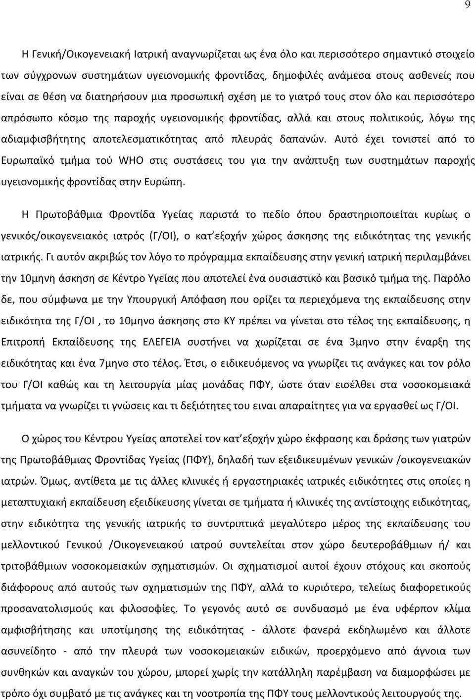 από πλευράς δαπανών. Αυτό έχει τονιστεί από το Ευρωπαϊκό τμήμα τού WHO στις συστάσεις του για την ανάπτυξη των συστημάτων παροχής υγειονομικής φροντίδας στην Ευρώπη.