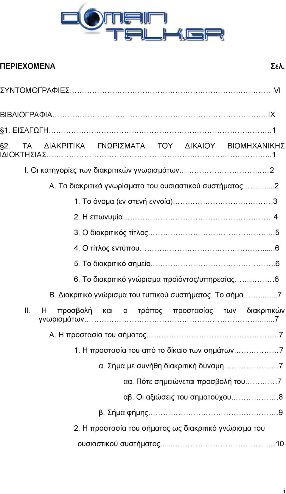 Το διακριτικό γνώρισμα προϊόντος/υπηρεσίας.6 Β. Διακριτικό γνώρισμα του τυπικού συστήματος. Το σήμα...7 ΙΙ. Η προσβολή και ο τρόπος προστασίας των διακριτικών γνωρισμάτων...7 Α.