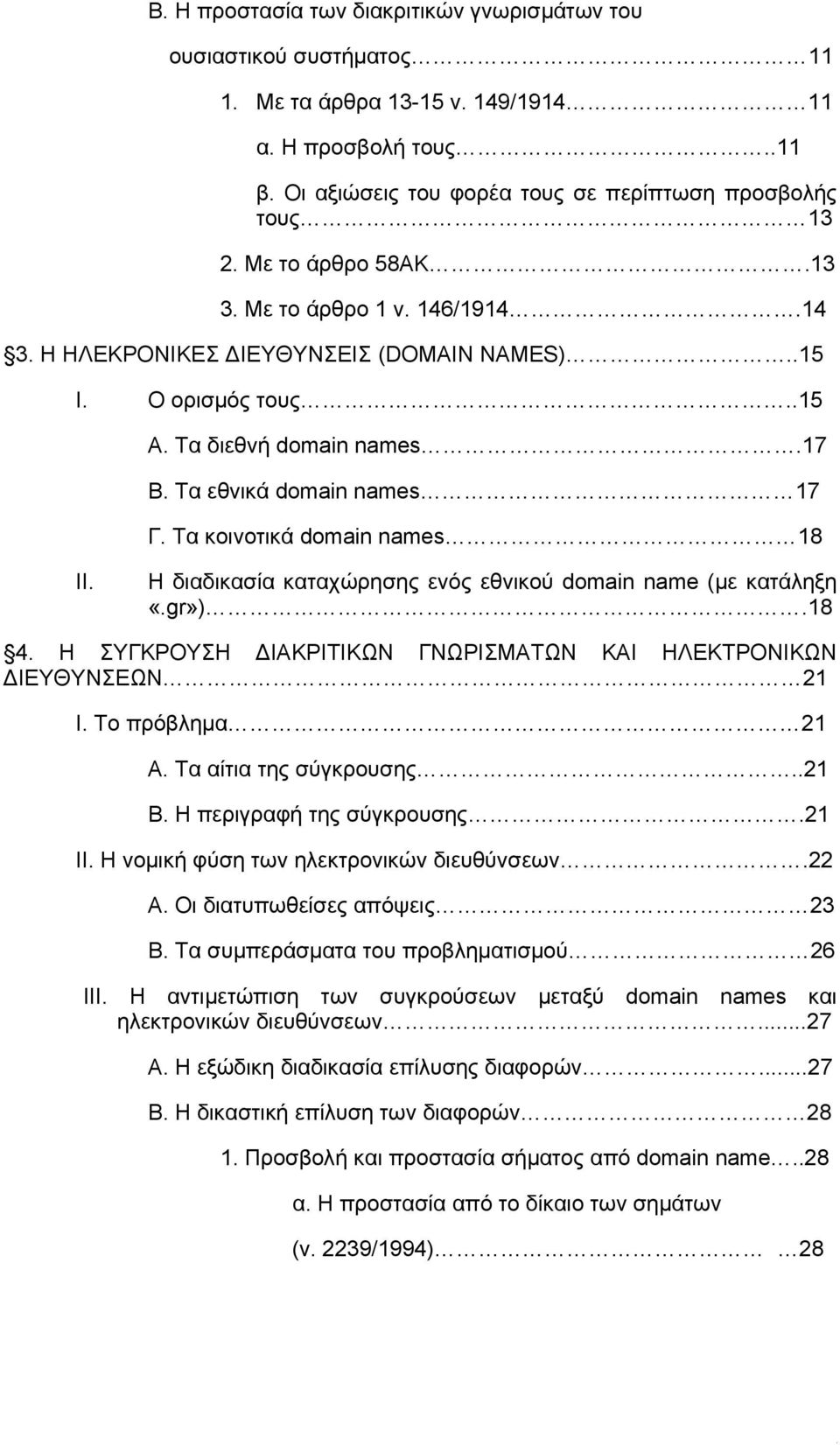 Τα κοινοτικά domain names 18 II. Η διαδικασία καταχώρησης ενός εθνικού domain name (με κατάληξη «.gr»).18 4. Η ΣΥΓΚΡΟΥΣΗ ΔΙΑΚΡΙΤΙΚΩΝ ΓΝΩΡΙΣΜΑΤΩΝ ΚΑΙ ΗΛΕΚΤΡΟΝΙΚΩΝ ΔΙΕΥΘΥΝΣΕΩΝ 21 Ι. Το πρόβλημα 21 Α.