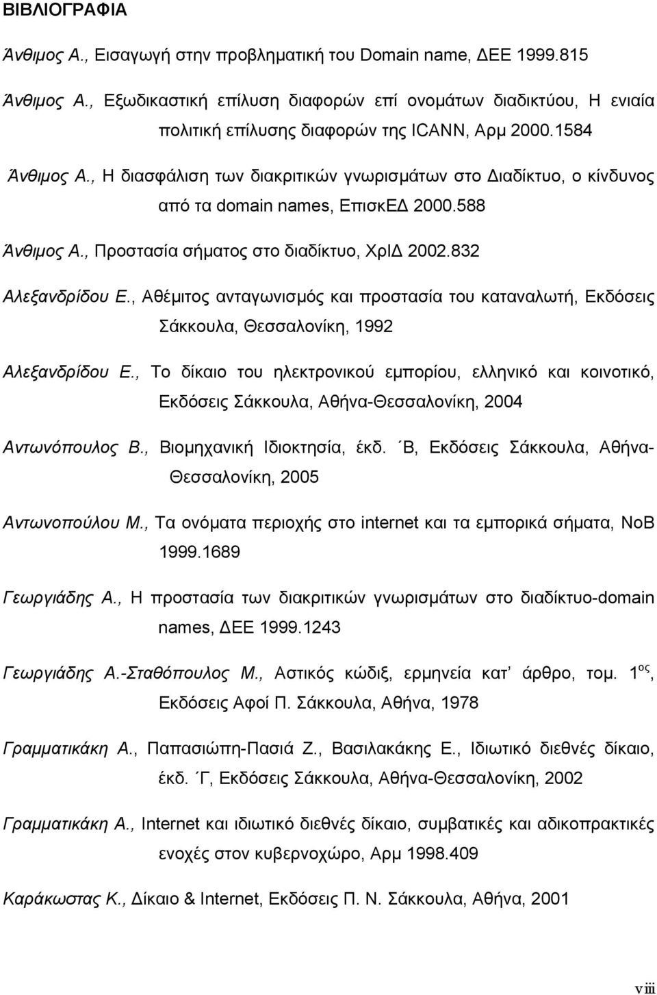 , Η διασφάλιση των διακριτικών γνωρισμάτων στο Διαδίκτυο, ο κίνδυνος από τα domain names, EπισκΕΔ 2000.588 Άνθιμος Α., Προστασία σήματος στο διαδίκτυο, ΧρΙΔ 2002.832 Αλεξανδρίδου Ε.