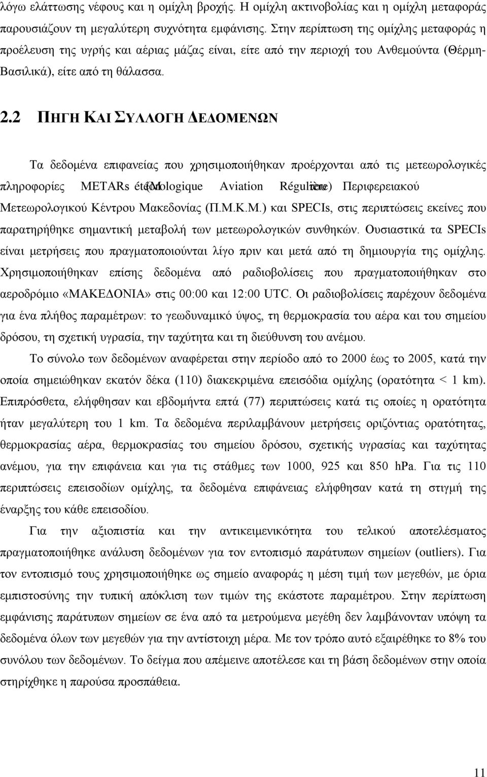 2 ΠΗΓΗ ΚΑΙ ΣΥΛΛΟΓΗ ΔΕΔΟΜΕΝΩΝ Τα δεδομένα επιφανείας που χρησιμοποιήθηκαν προέρχονται από τις μετεωρολογικές πληροφορίες METARs étéorologique (M Aviation Régulière) του Περιφερειακού Μετεωρολογικού