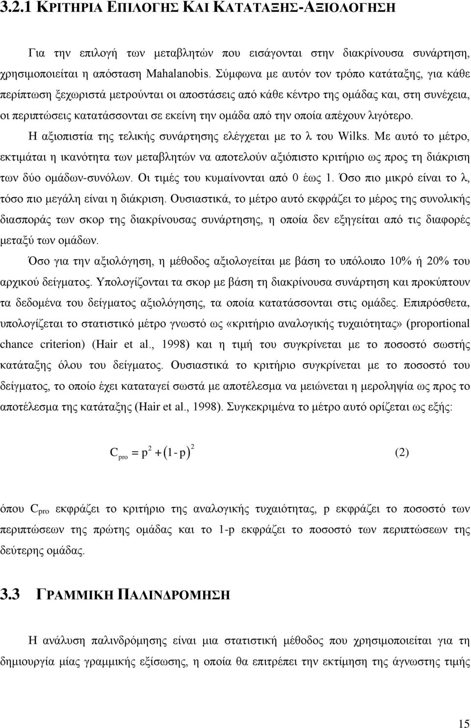 οποία απέχουν λιγότερο. Η αξιοπιστία της τελικής συνάρτησης ελέγχεται με το λ του Wilks.