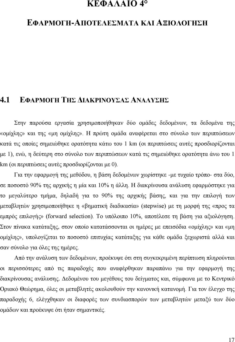 σημειώθηκε ορατότητα άνω του 1 km (οι περιπτώσεις αυτές προσδιορίζονται με 0).