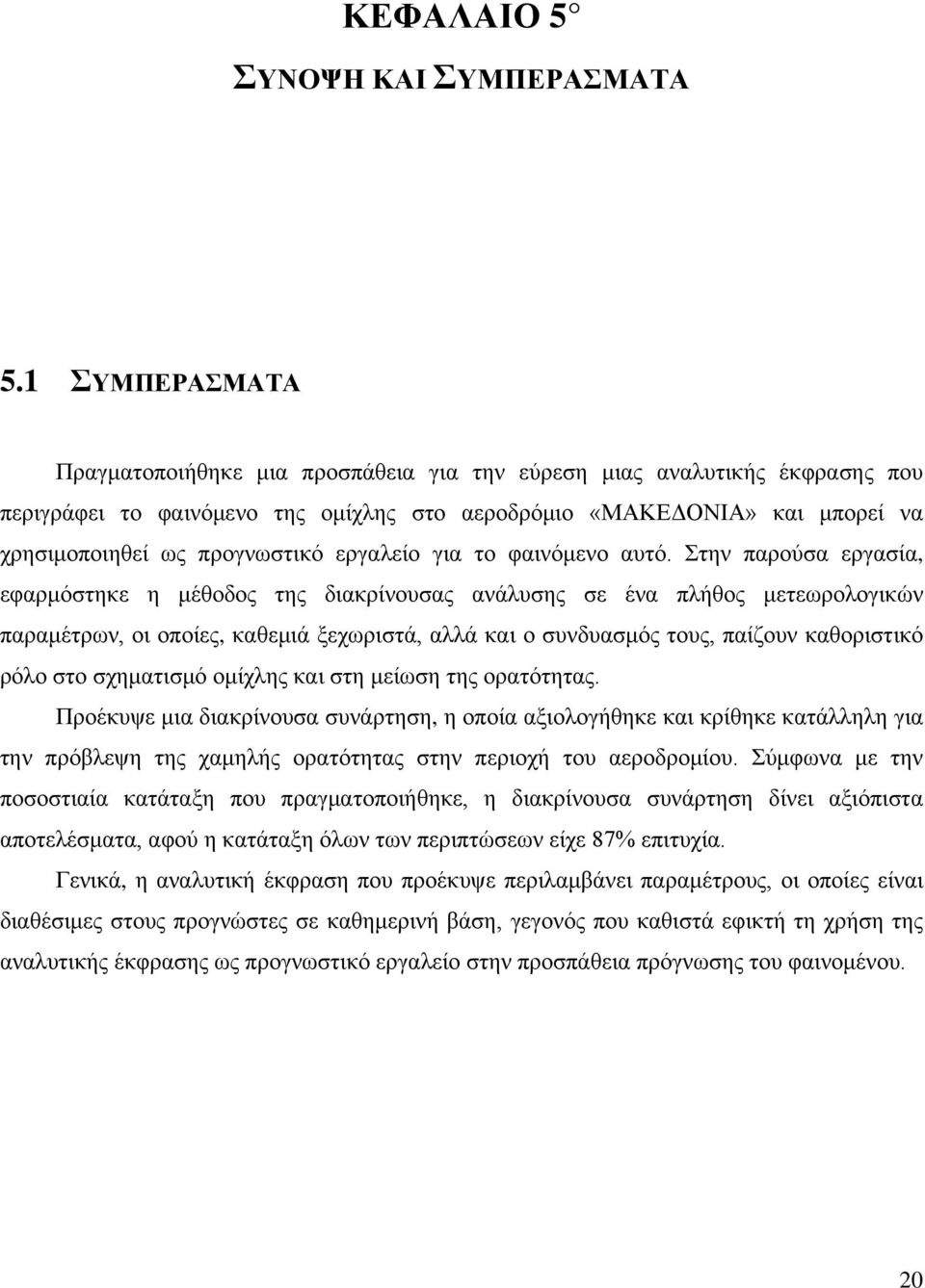 εργαλείο για το φαινόμενο αυτό.