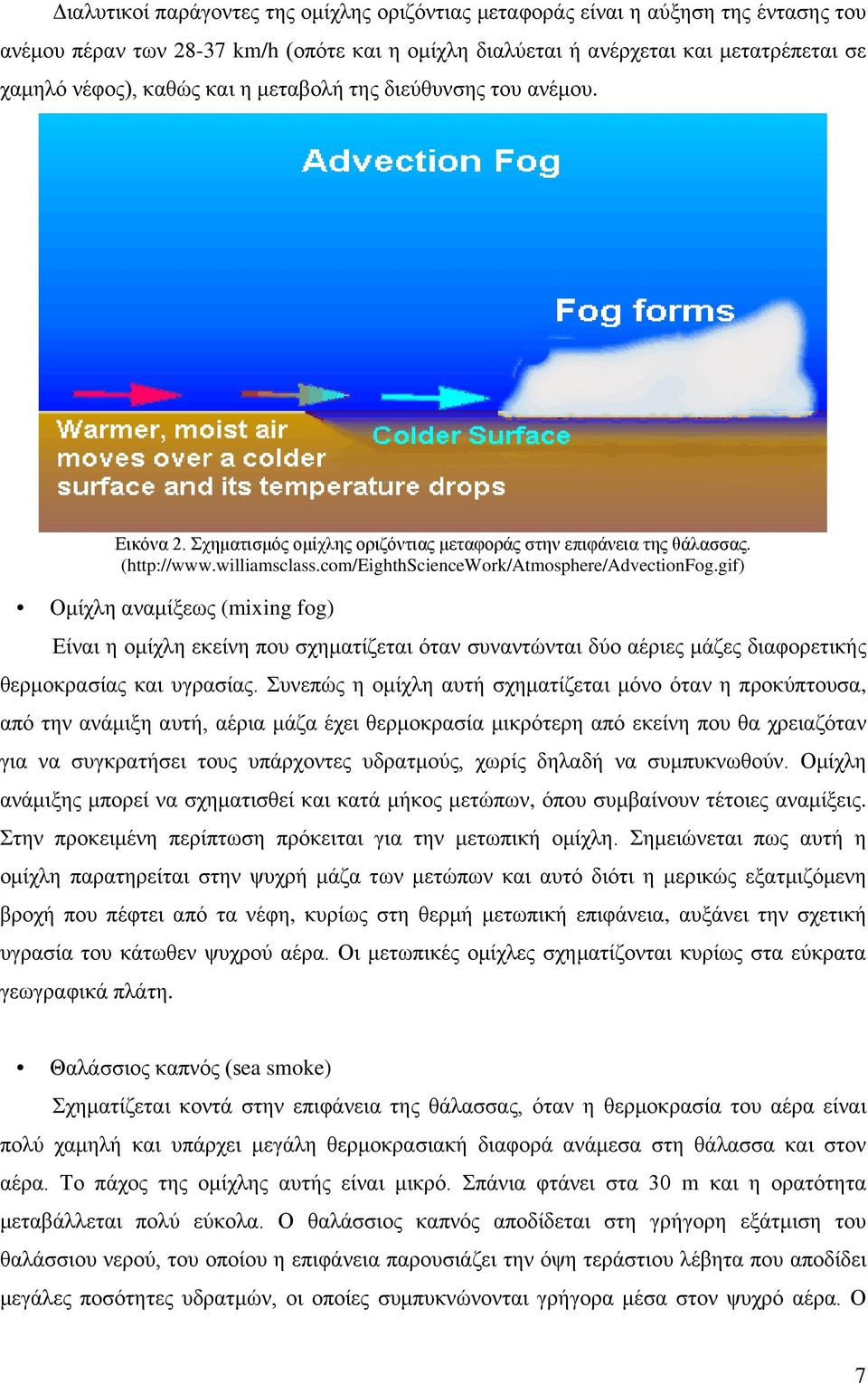 gif) Ομίχλη αναμίξεως (mixing fog) Είναι η ομίχλη εκείνη που σχηματίζεται όταν συναντώνται δύο αέριες μάζες διαφορετικής θερμοκρασίας και υγρασίας.