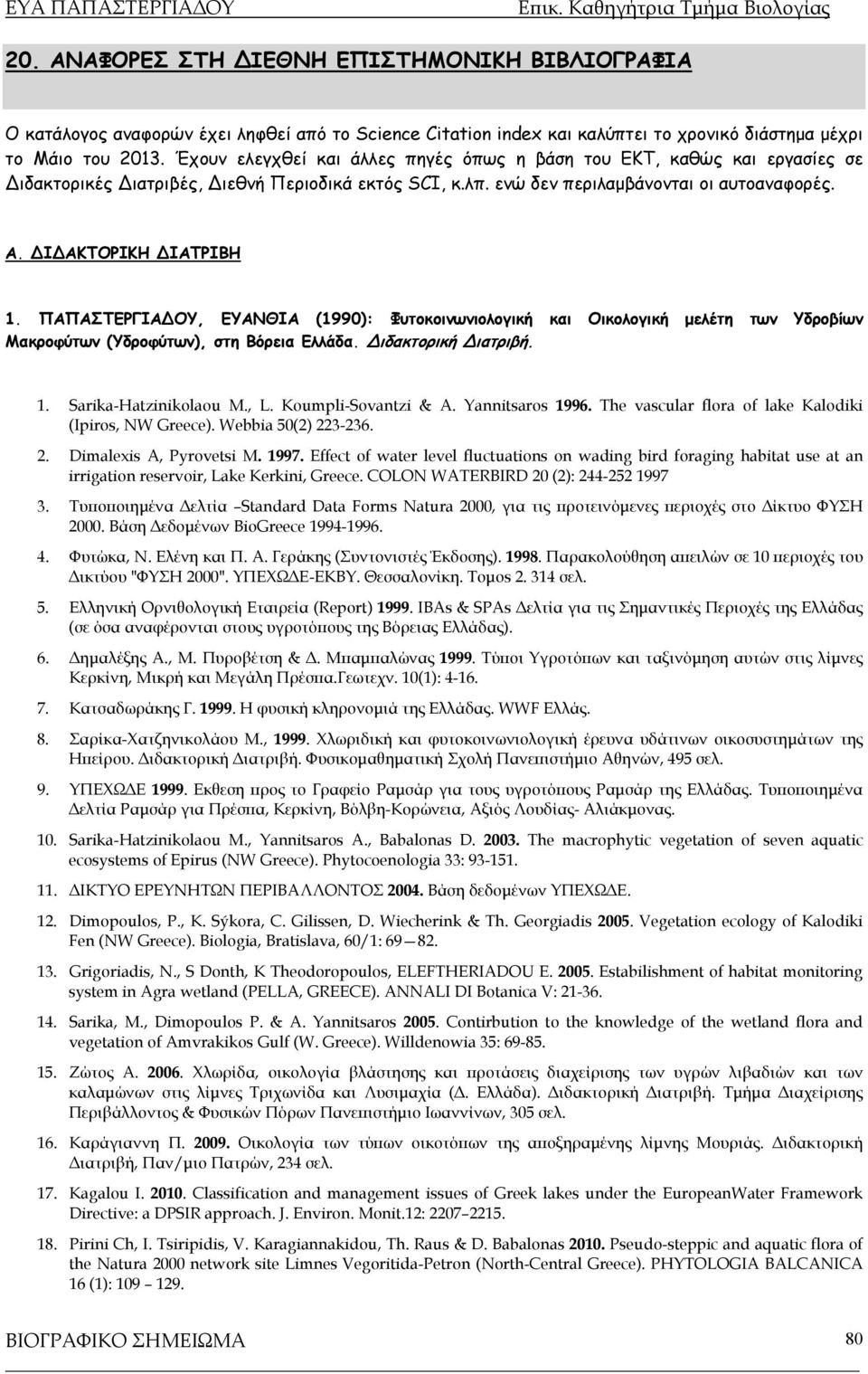 ΠΑΠΑΣΤΕΡΓΙΑ ΟΥ, ΕΥΑΝΘΙΑ (1990): Φυτοκοινωνιολογική και Οικολογική μελέτη των Υδροβίων Μακροφύτων (Υδροφύτων), στη Βόρεια Ελλάδα. ιδακτορική ιατριβή. 1. Sarika-Hatzinikolaou M., L.