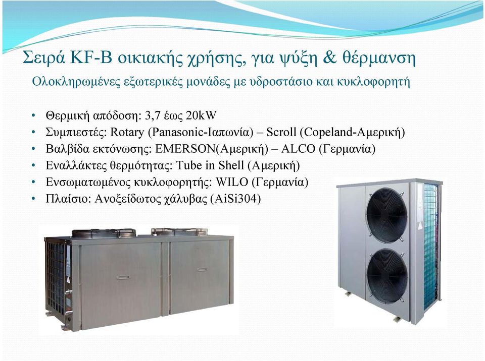 Συμπιεστές: Rotary (Panasonic-Ιαπωνία) Scroll (Copeland-Αμερική) Βαλβίδα εκτόνωσης: