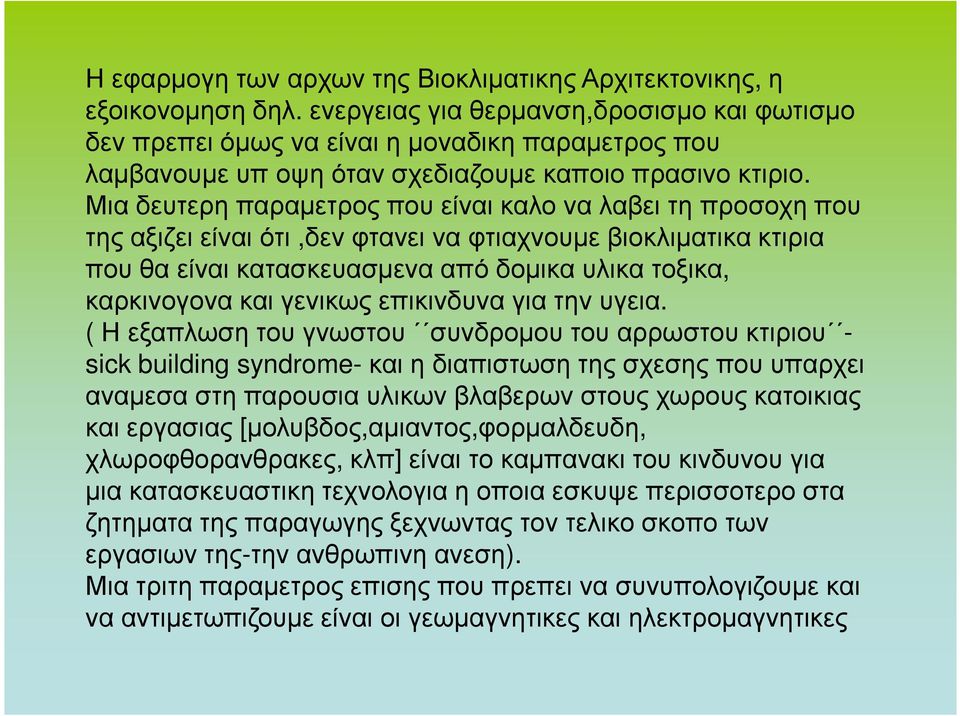 Μια δευτερη παραµετρος που είναι καλο να λαβει τη προσοχη που της αξιζει είναι ότι,δεν φτανει να φτιαχνουµε βιοκλιµατικα κτιρια που θα είναι κατασκευασµενα από δοµικα υλικα τοξικα, καρκινογονα και