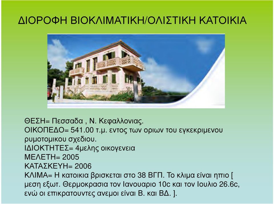 Ι ΙΟΚΤΗΤΕΣ= 4µελης οικογενεια ΜΕΛΕΤΗ= 2005 ΚΑΤΑΣΚΕΥΗ= 2006 ΚΛΙΜΑ= Η κατοικια βρισκεται στο 38