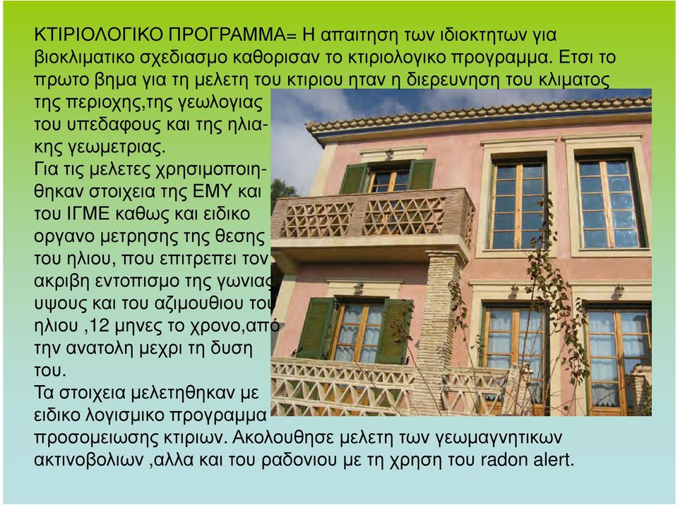 Για τις µελετες χρησιµοποιηθηκαν στοιχεια της ΕΜΥ και του ΙΓΜΕ καθως και ειδικο οργανο µετρησης της θεσης του ηλιου, που επιτρεπει τον ακριβη εντοπισµο της γωνιας υψους