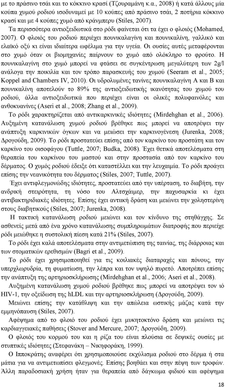 Ο φλοιός του ροδιού περιέχει πουνικαλαγίνη και πουνικαλίνη, γαλλικό και ελαϊκό οξύ κι είναι ιδιαίτερα ωφέλιμα για την υγεία.