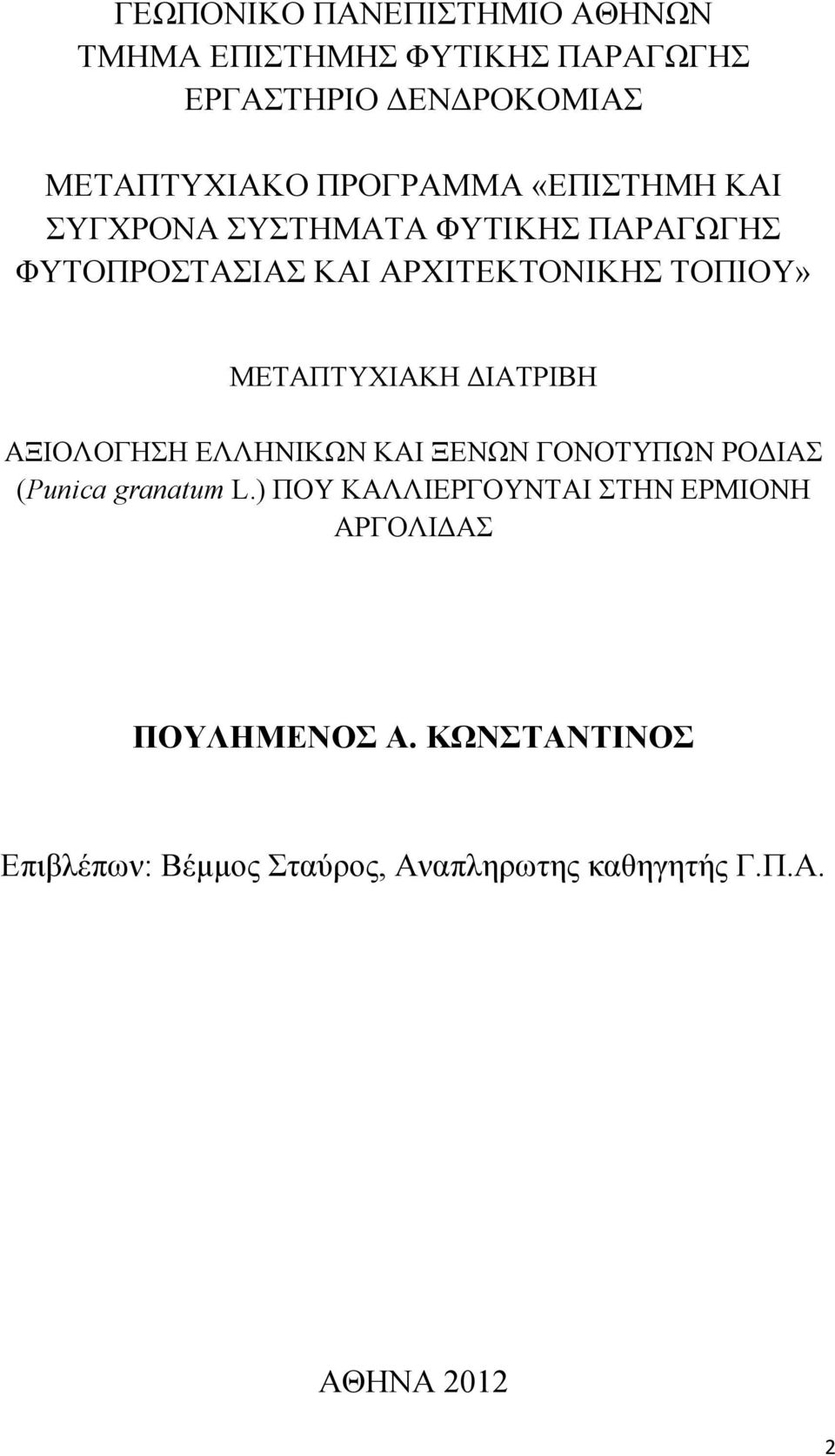 ΜΕΤΑΠΤΥΧΙΑΚΗ ΔΙΑΤΡΙΒΗ ΑΞΙΟΛΟΓΗΣΗ ΕΛΛΗΝΙΚΩΝ ΚΑΙ ΞΕΝΩΝ ΓΟΝΟΤΥΠΩΝ ΡΟΔΙΑΣ (Punica granatum L.