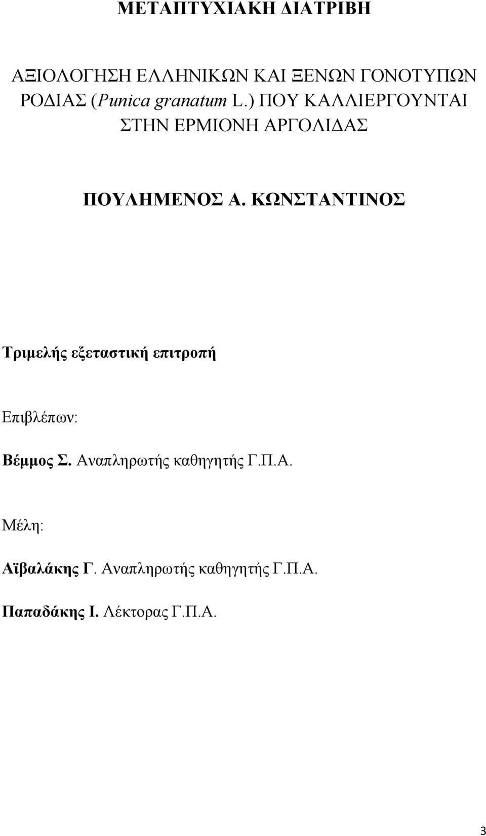 ΚΩΝΣΤΑΝΤΙΝΟΣ Τριμελής εξεταστική επιτροπή Επιβλέπων: Βέμμος Σ.