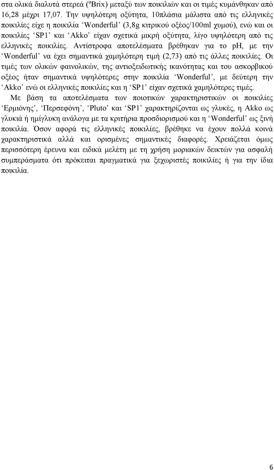 υψηλότερη από τις ελληνικές ποικιλίες. Αντίστροφα αποτελέσματα βρέθηκαν για το ph, με την Wonderful να έχει σημαντικά χαμηλότερη τιμή (2,73) από τις άλλες ποικιλίες.