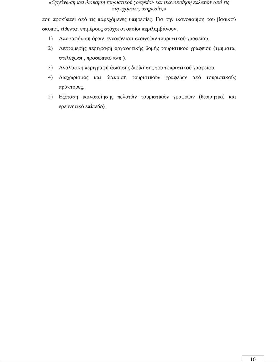 τουριστικού γραφείου. 2) Λεπτομερής περιγραφή οργανωτικής δομής τουριστικού γραφείου (τμήματα, στελέχωση, προσωπικό κλπ.). 3) Αναλυτική περιγραφή άσκησης διοίκησης του τουριστικού γραφείου.