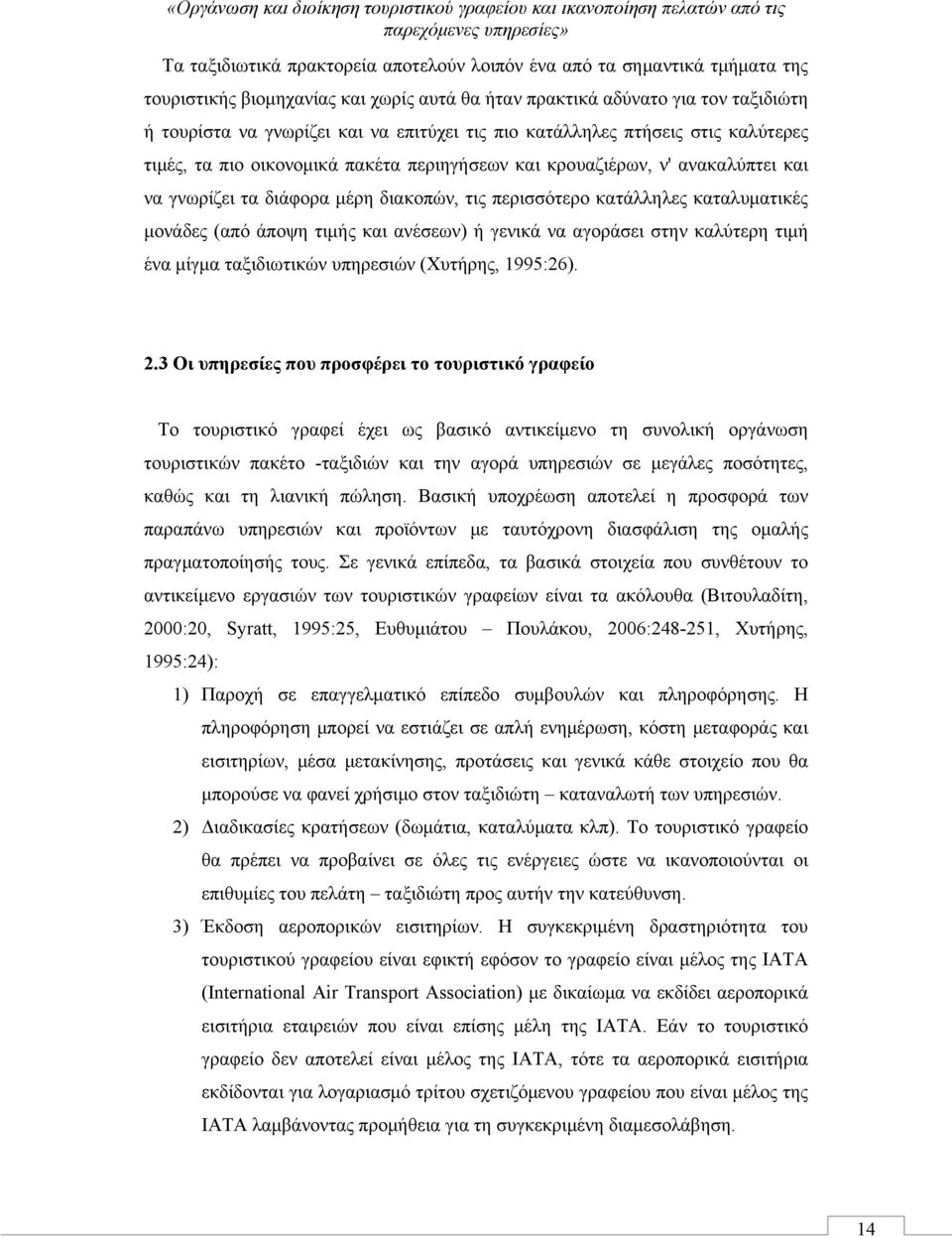 καταλυματικές μονάδες (από άποψη τιμής και ανέσεων) ή γενικά να αγοράσει στην καλύτερη τιμή ένα μίγμα ταξιδιωτικών υπηρεσιών (Χυτήρης, 1995:26). 2.