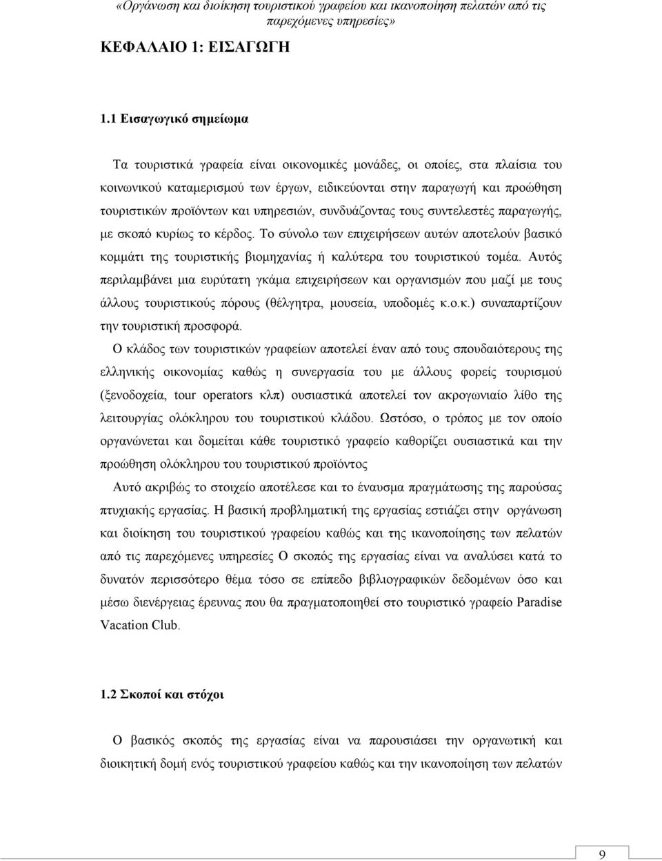 υπηρεσιών, συνδυάζοντας τους συντελεστές παραγωγής, με σκοπό κυρίως το κέρδος. Το σύνολο των επιχειρήσεων αυτών αποτελούν βασικό κομμάτι της τουριστικής βιομηχανίας ή καλύτερα του τουριστικού τομέα.