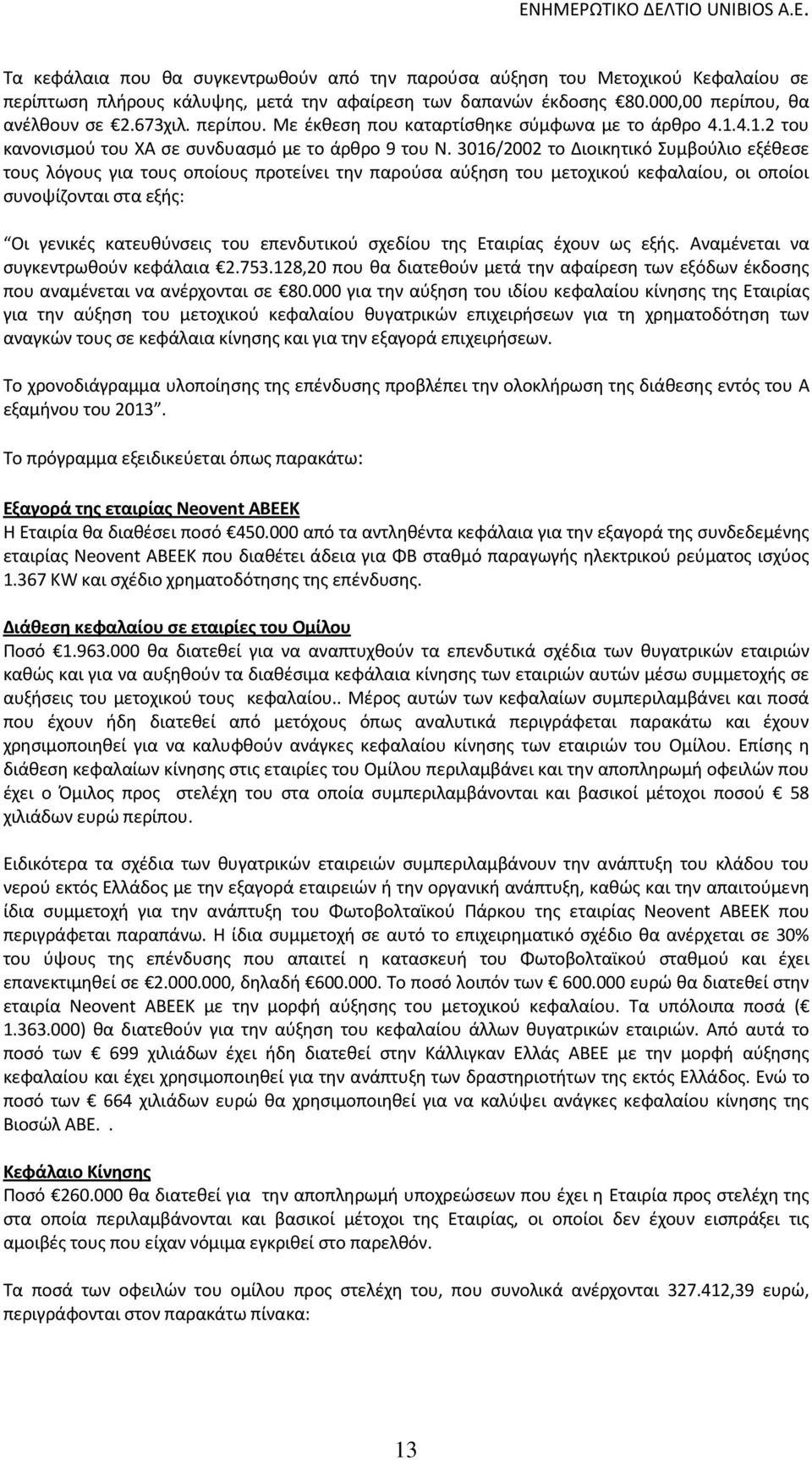 3016/2002 το Διοικητικό Συμβούλιο εξέθεσε τους λόγους για τους οποίους προτείνει την παρούσα αύξηση του μετοχικού κεφαλαίου, οι οποίοι συνοψίζονται στα εξής: Οι γενικές κατευθύνσεις του επενδυτικού