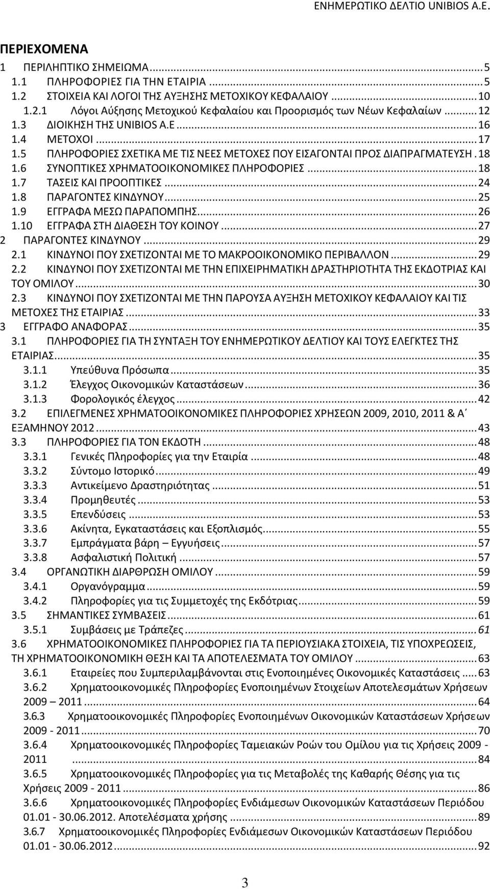 .. 24 1.8 ΠΑΡΑΓΟΝΤΕΣ ΚΙΝΔΥΝΟΥ... 25 1.9 ΕΓΓΡΑΦΑ ΜΕΣΩ ΠΑΡΑΠΟΜΠΗΣ... 26 1.10 ΕΓΓΡΑΦΑ ΣΤΗ ΔΙΑΘΕΣΗ ΤΟΥ ΚΟΙΝΟΥ... 27 2 ΠΑΡΑΓΟΝΤΕΣ ΚΙΝΔΥΝΟΥ... 29 2.